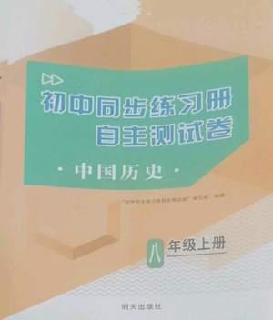 明天出版社2022初中同步練習(xí)冊(cè)自主測(cè)試卷八年級(jí)上冊(cè)中國(guó)歷史人教版參考答案