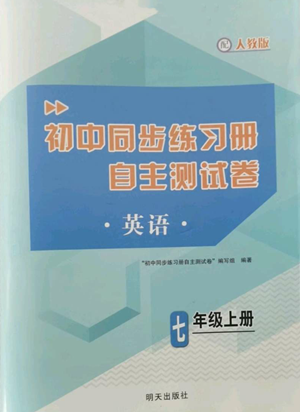 明天出版社2022初中同步練習冊自主測試卷七年級上冊英語人教版參考答案