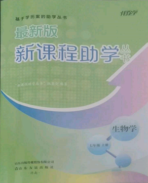 山東友誼出版社2022伴你學(xué)新課程助學(xué)叢書七年級上冊生物濟(jì)南版參考答案