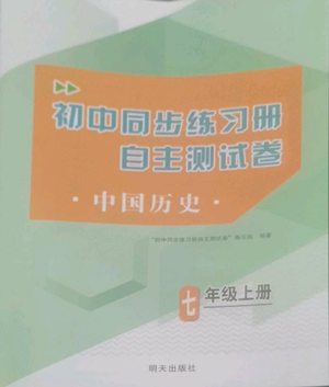 明天出版社2022初中同步練習(xí)冊(cè)自主測(cè)試卷七年級(jí)上冊(cè)中國(guó)歷史人教版參考答案