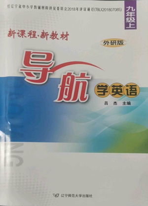 遼寧師范大學(xué)出版社2022新課程新教材導(dǎo)航學(xué)英語(yǔ)九年級(jí)上冊(cè)外研版參考答案