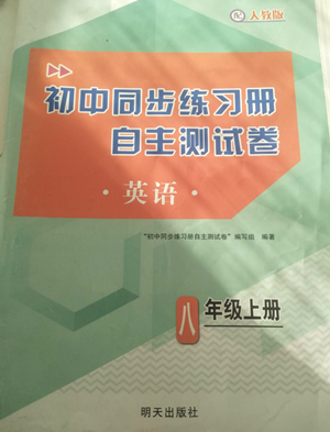 明天出版社2022初中同步練習(xí)冊自主測試卷八年級上冊英語人教版參考答案