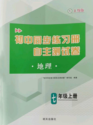 明天出版社2022初中同步練習(xí)冊(cè)自主測(cè)試卷七年級(jí)上冊(cè)地理人教版參考答案