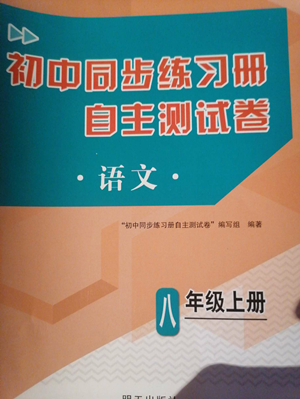 明天出版社2022初中同步練習(xí)冊自主測試卷八年級上冊語文人教版參考答案