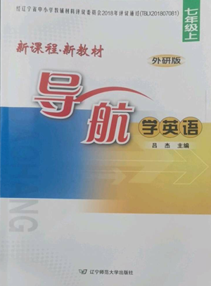 遼寧師范大學(xué)出版社2022新課程新教材導(dǎo)航學(xué)英語七年級上冊外研版參考答案