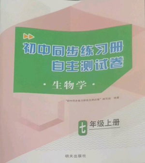 明天出版社2022初中同步練習(xí)冊(cè)自主測(cè)試卷七年級(jí)上冊(cè)生物學(xué)人教版參考答案