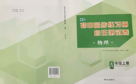 明天出版社2022初中同步練習(xí)冊(cè)自主測(cè)試卷八年級(jí)上冊(cè)物理人教版參考答案