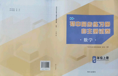 明天出版社2022初中同步練習冊自主測試卷七年級上冊數(shù)學人教版參考答案