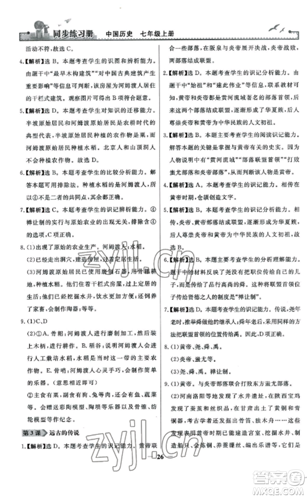 人民教育出版社2022同步練習(xí)冊七年級歷史上冊人教版參考答案