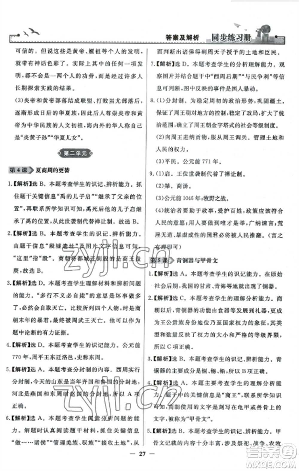 人民教育出版社2022同步練習(xí)冊七年級歷史上冊人教版參考答案