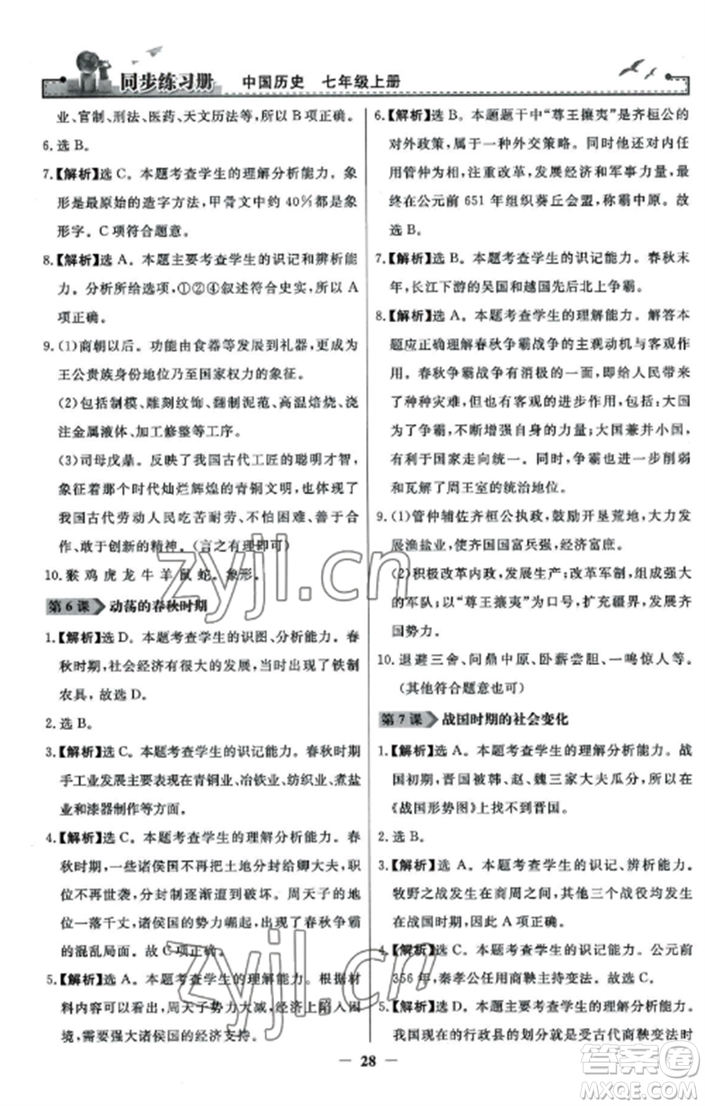 人民教育出版社2022同步練習(xí)冊七年級歷史上冊人教版參考答案