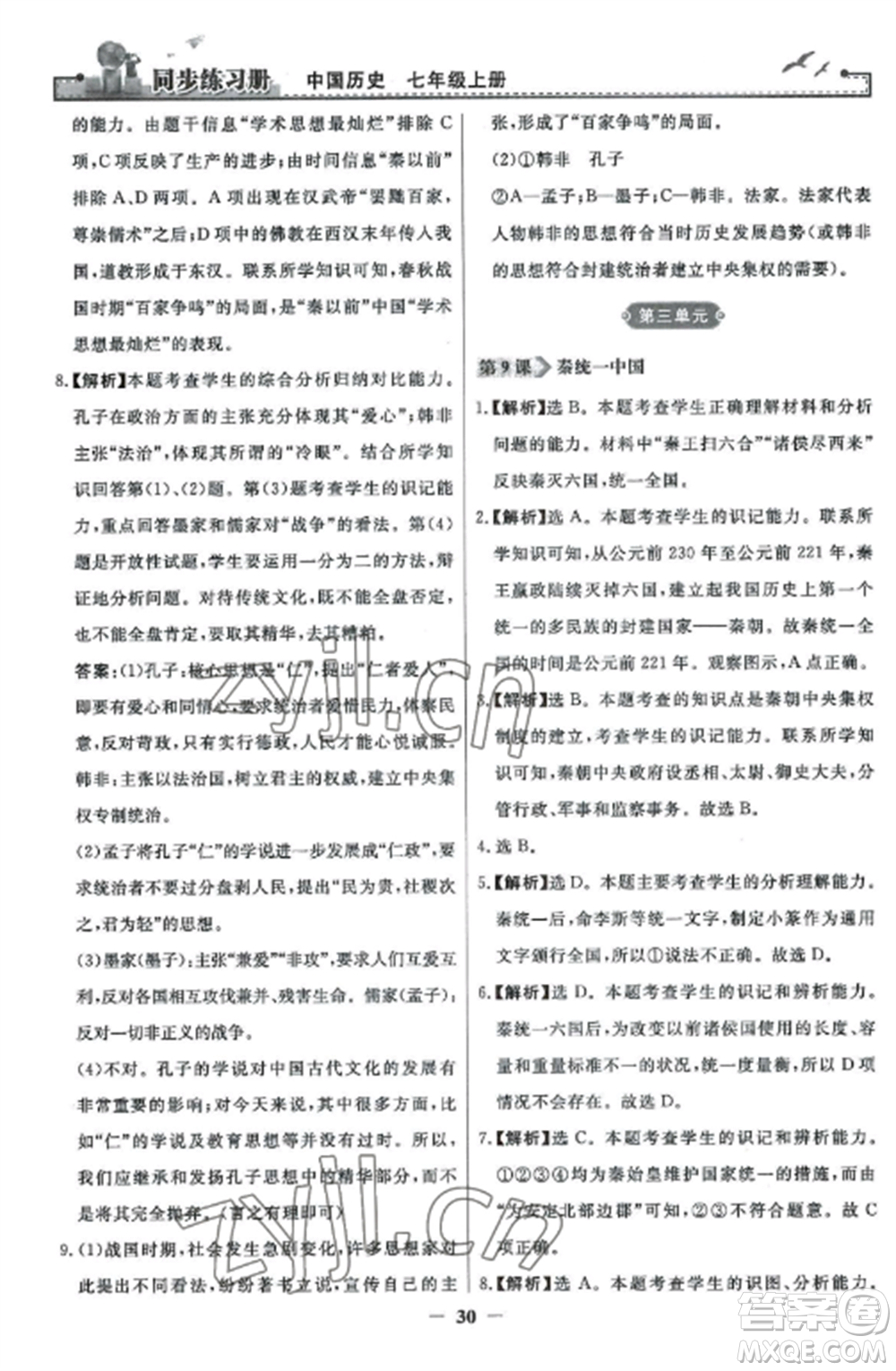 人民教育出版社2022同步練習(xí)冊七年級歷史上冊人教版參考答案