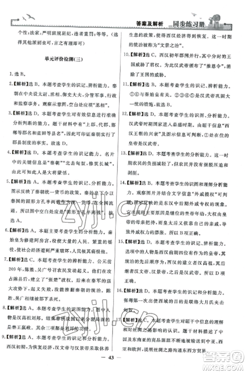 人民教育出版社2022同步練習(xí)冊七年級歷史上冊人教版參考答案