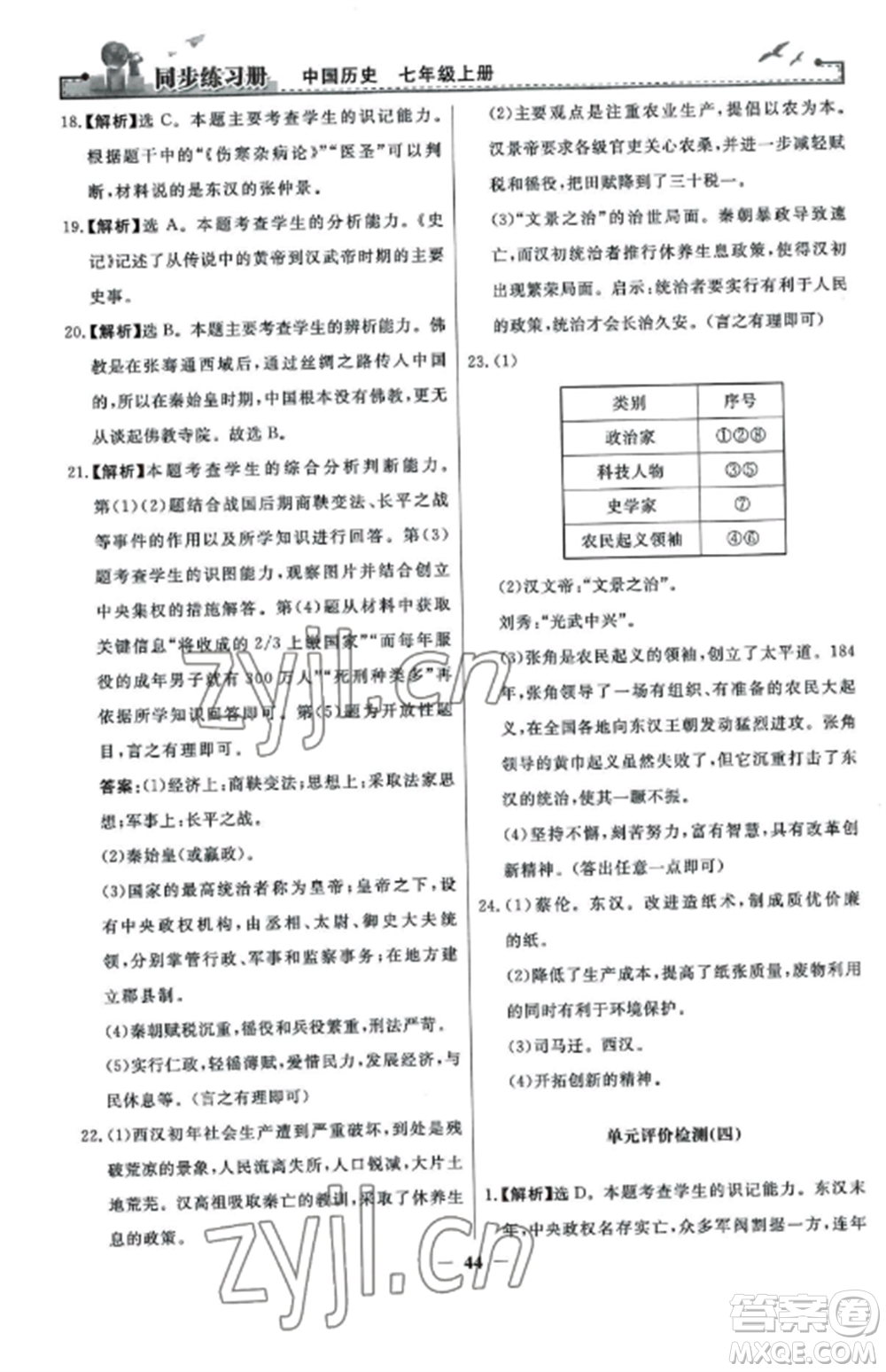 人民教育出版社2022同步練習(xí)冊七年級歷史上冊人教版參考答案