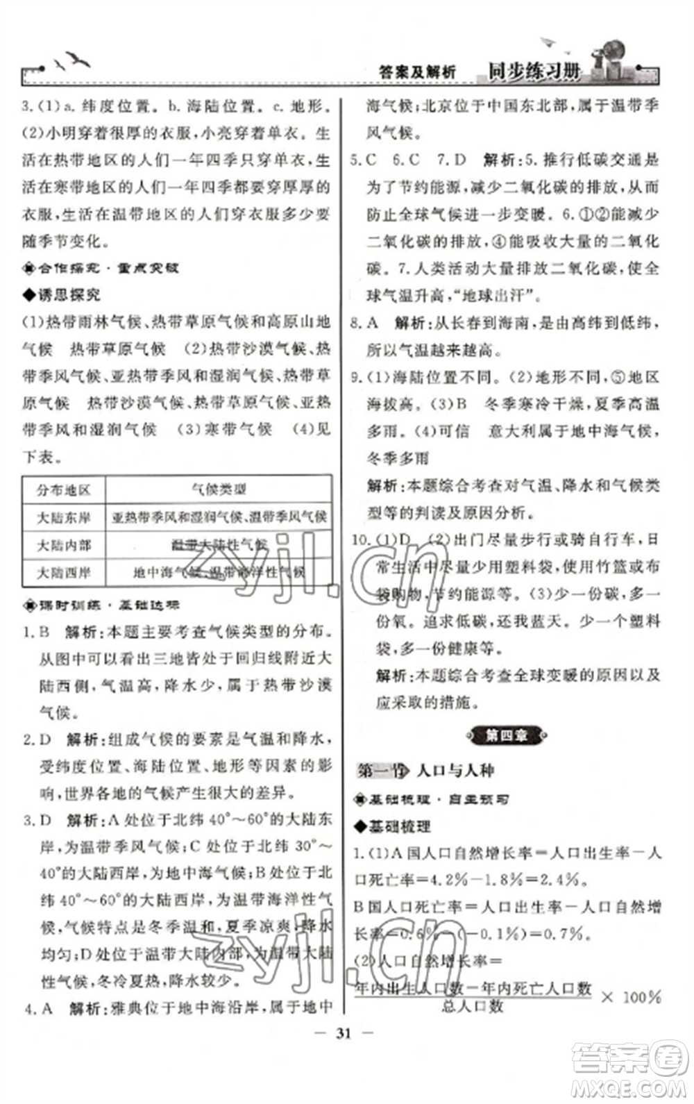 人民教育出版社2022同步練習(xí)冊(cè)七年級(jí)地理上冊(cè)人教版參考答案