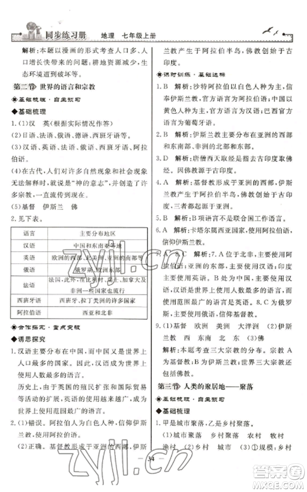 人民教育出版社2022同步練習(xí)冊(cè)七年級(jí)地理上冊(cè)人教版參考答案