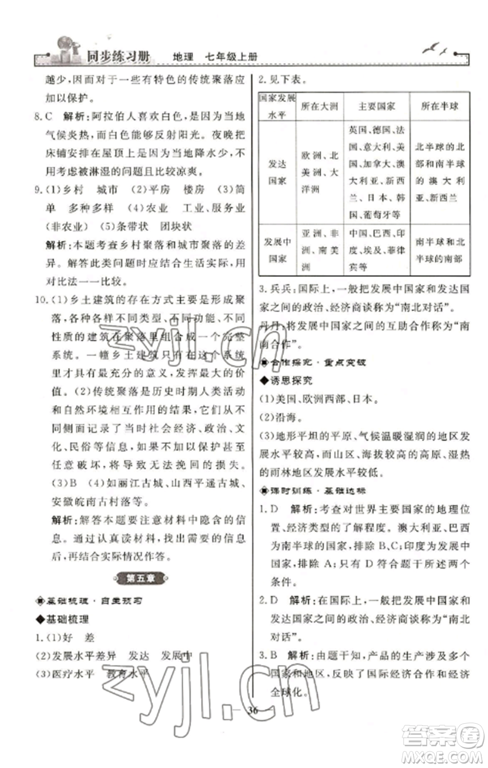 人民教育出版社2022同步練習(xí)冊(cè)七年級(jí)地理上冊(cè)人教版參考答案