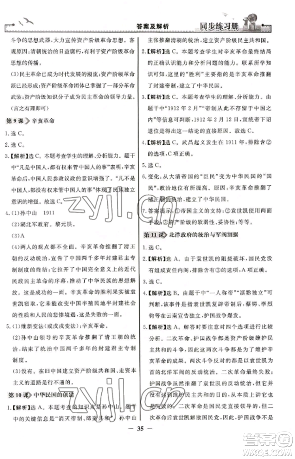 人民教育出版社2022同步練習(xí)冊(cè)八年級(jí)歷史上冊(cè)人教版參考答案