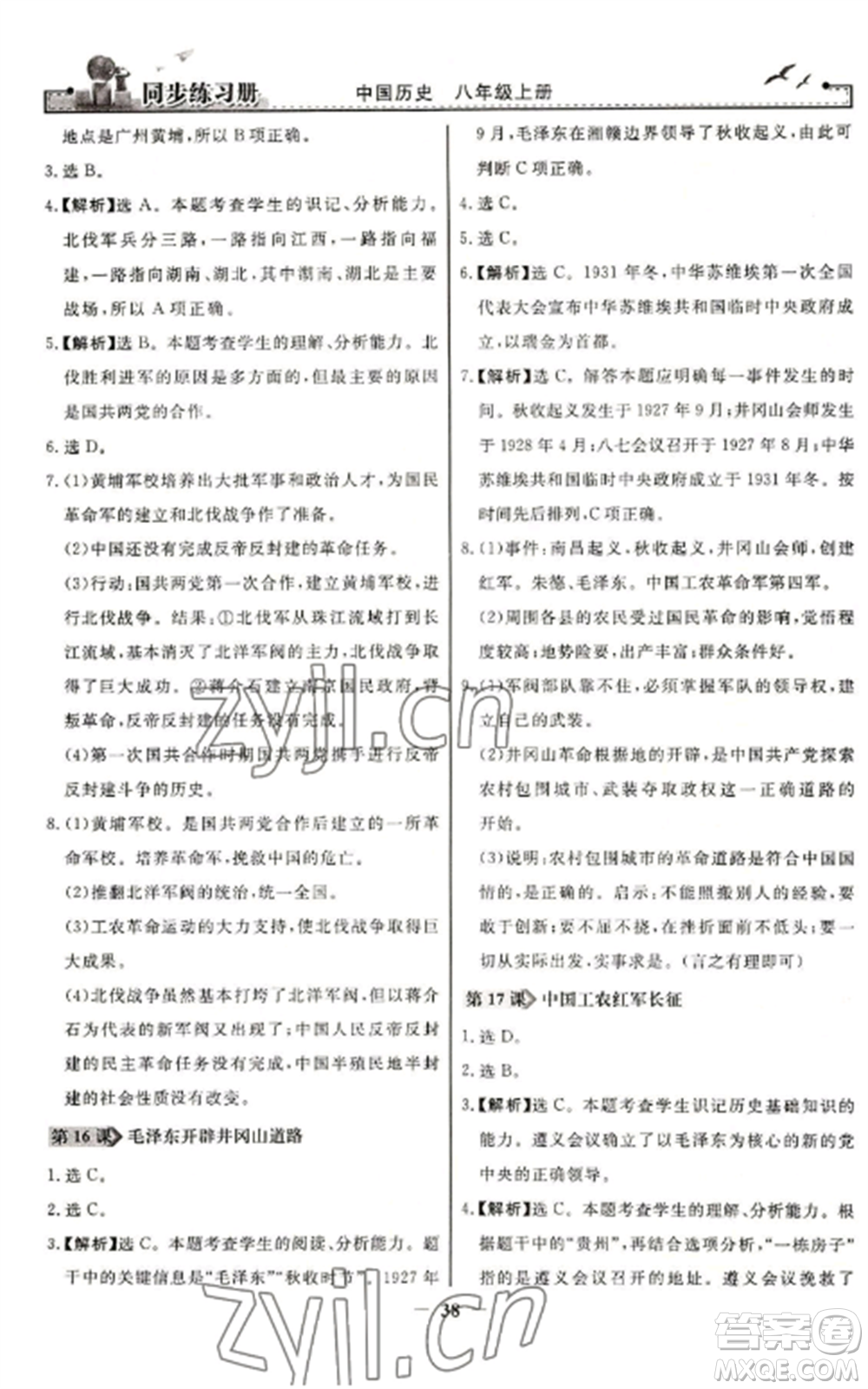 人民教育出版社2022同步練習(xí)冊(cè)八年級(jí)歷史上冊(cè)人教版參考答案