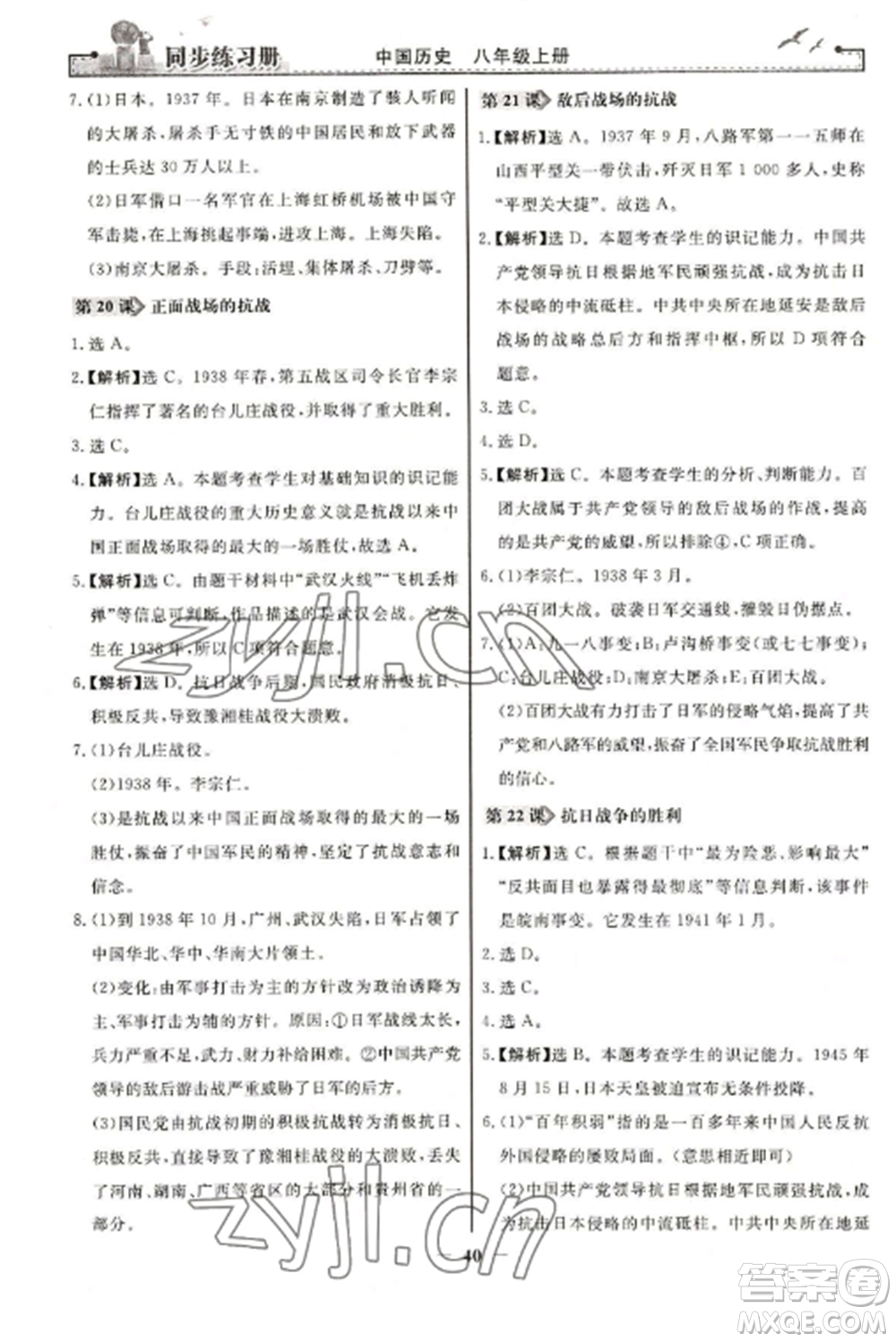 人民教育出版社2022同步練習(xí)冊(cè)八年級(jí)歷史上冊(cè)人教版參考答案