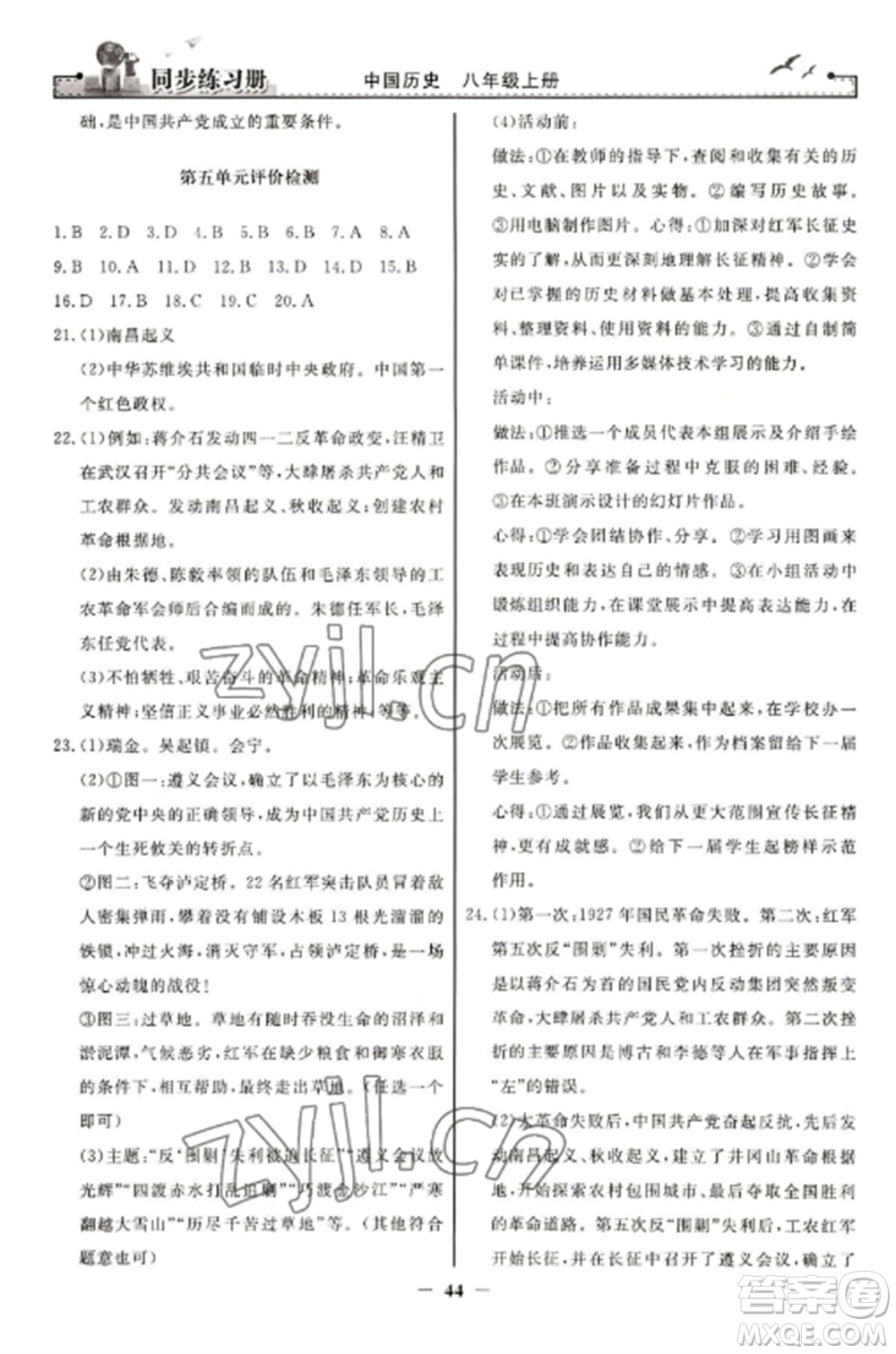 人民教育出版社2022同步練習(xí)冊(cè)八年級(jí)歷史上冊(cè)人教版參考答案