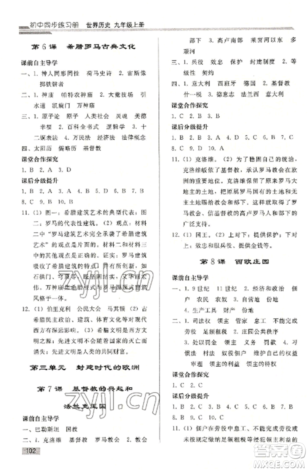 人民教育出版社2022同步練習(xí)冊(cè)九年級(jí)歷史上冊(cè)人教版山東專版參考答案