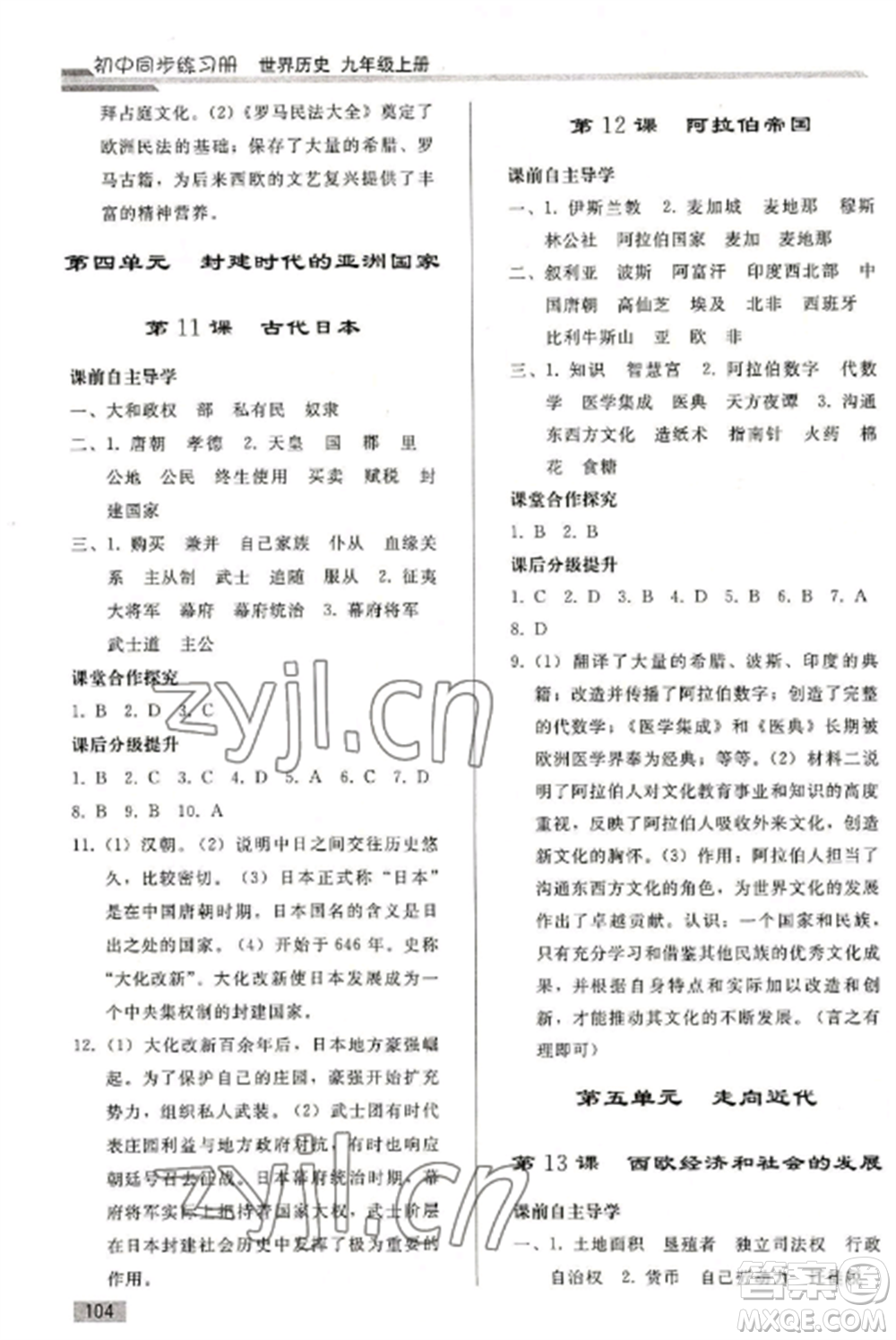 人民教育出版社2022同步練習(xí)冊(cè)九年級(jí)歷史上冊(cè)人教版山東專版參考答案