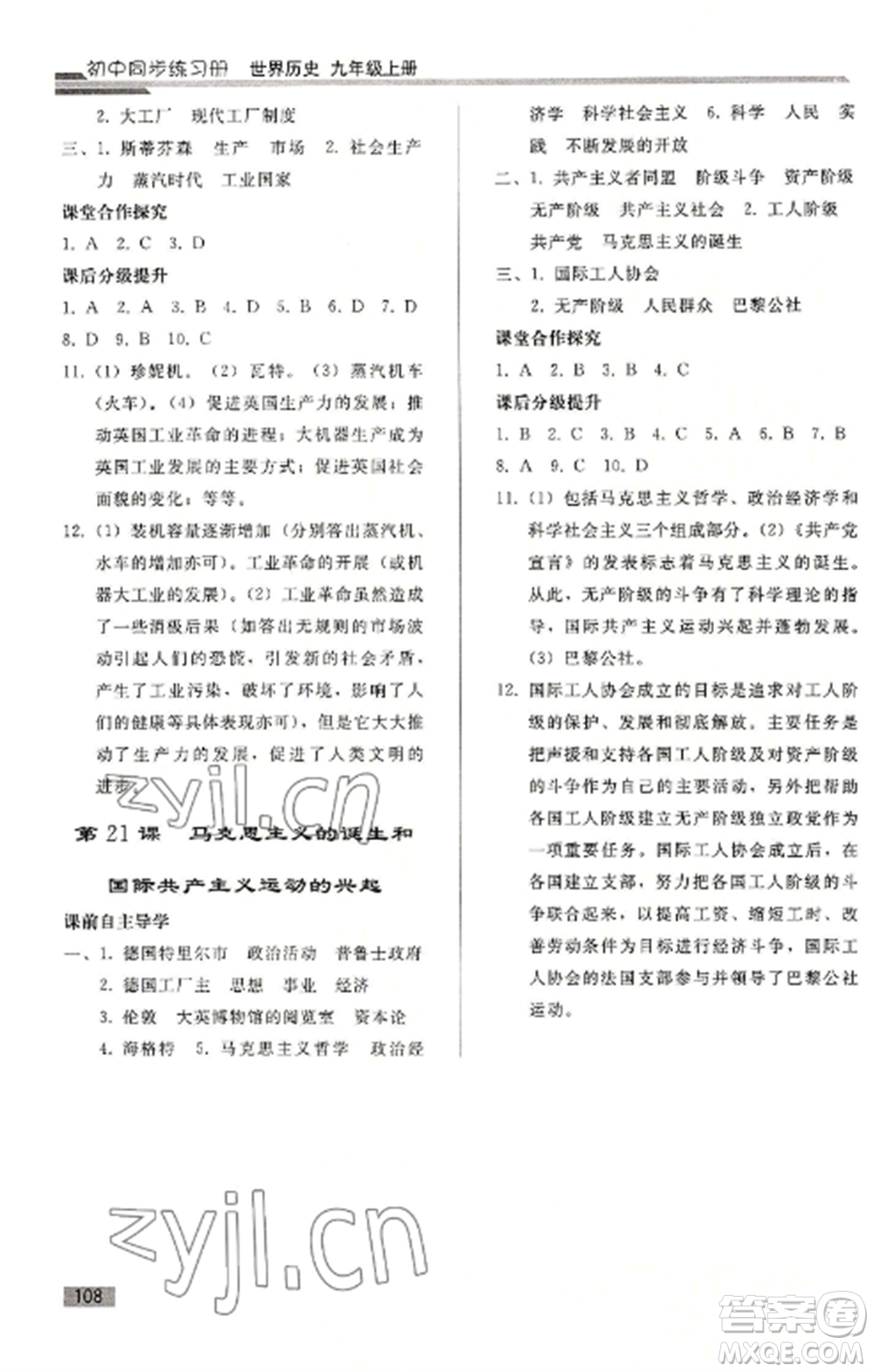 人民教育出版社2022同步練習(xí)冊(cè)九年級(jí)歷史上冊(cè)人教版山東專版參考答案