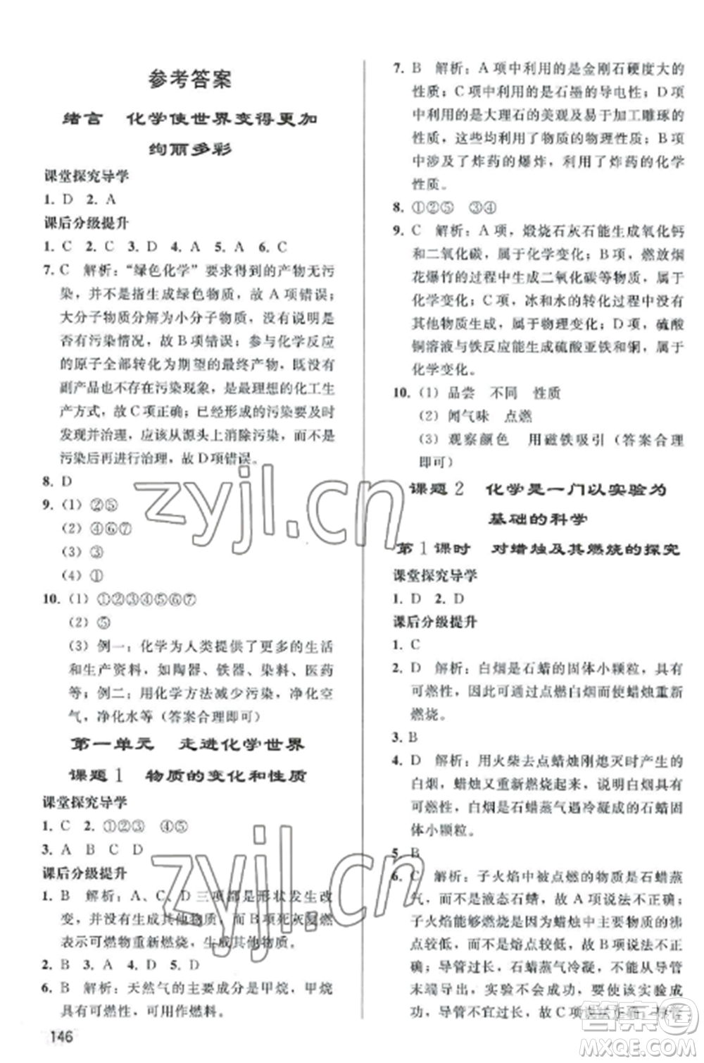 人民教育出版社2022同步練習(xí)冊(cè)九年級(jí)化學(xué)上冊(cè)人教版山東專版參考答案