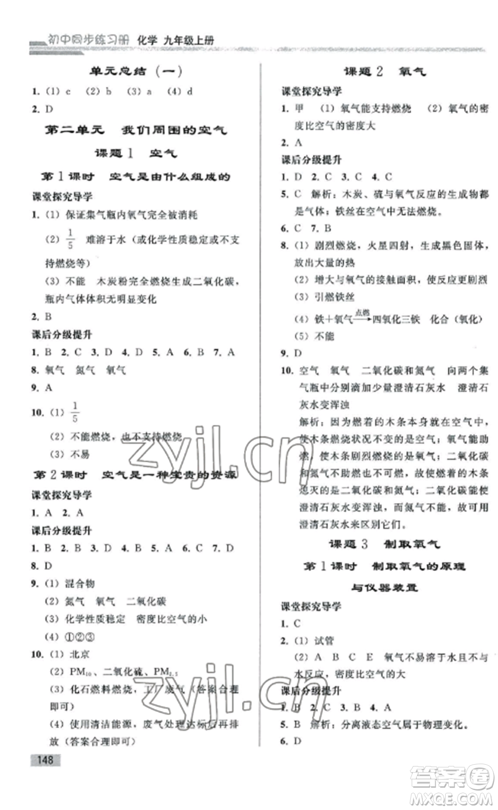 人民教育出版社2022同步練習(xí)冊(cè)九年級(jí)化學(xué)上冊(cè)人教版山東專版參考答案