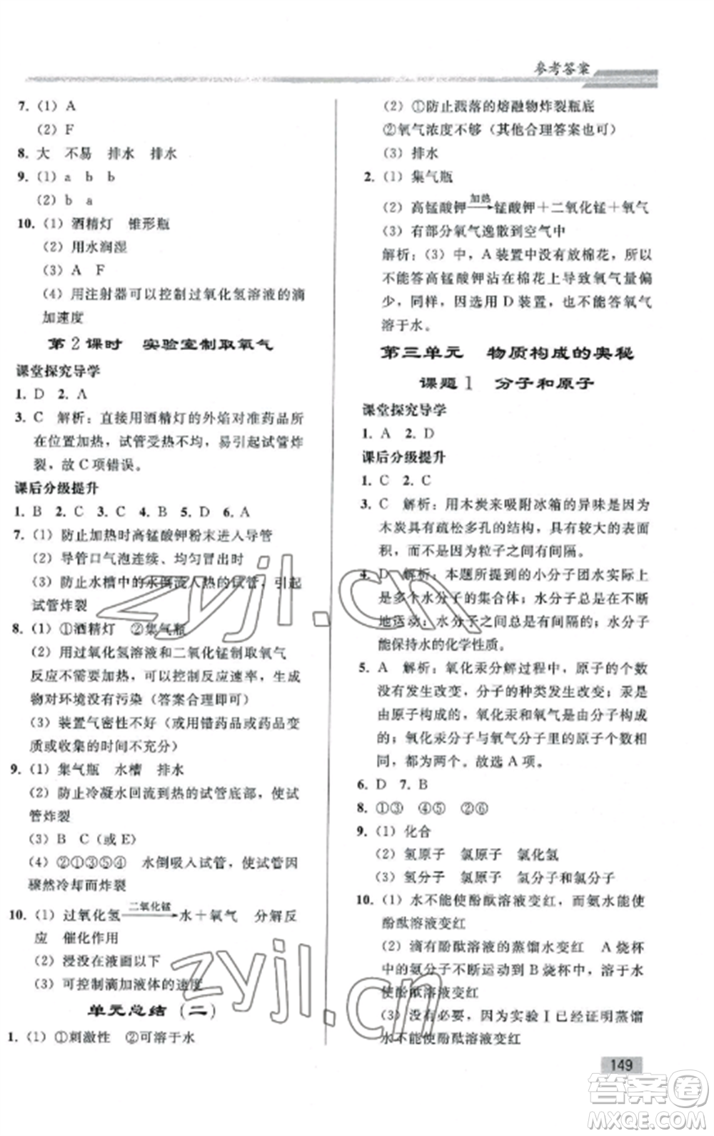 人民教育出版社2022同步練習(xí)冊(cè)九年級(jí)化學(xué)上冊(cè)人教版山東專版參考答案