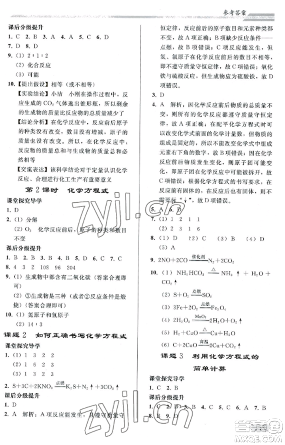 人民教育出版社2022同步練習(xí)冊(cè)九年級(jí)化學(xué)上冊(cè)人教版山東專版參考答案