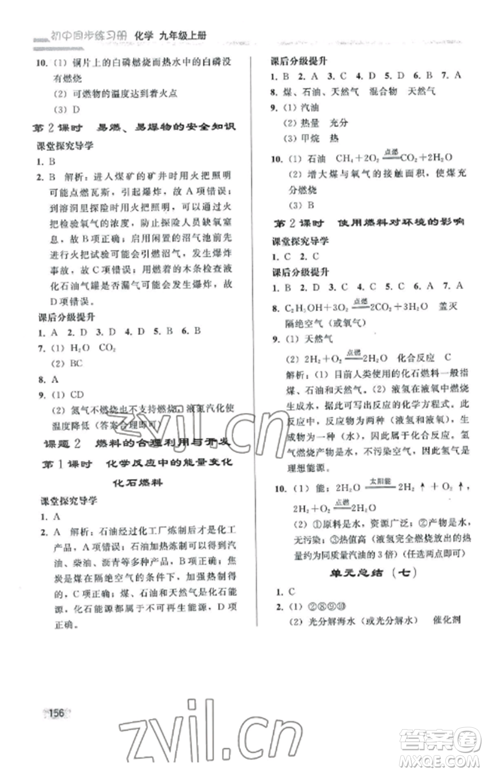 人民教育出版社2022同步練習(xí)冊(cè)九年級(jí)化學(xué)上冊(cè)人教版山東專版參考答案