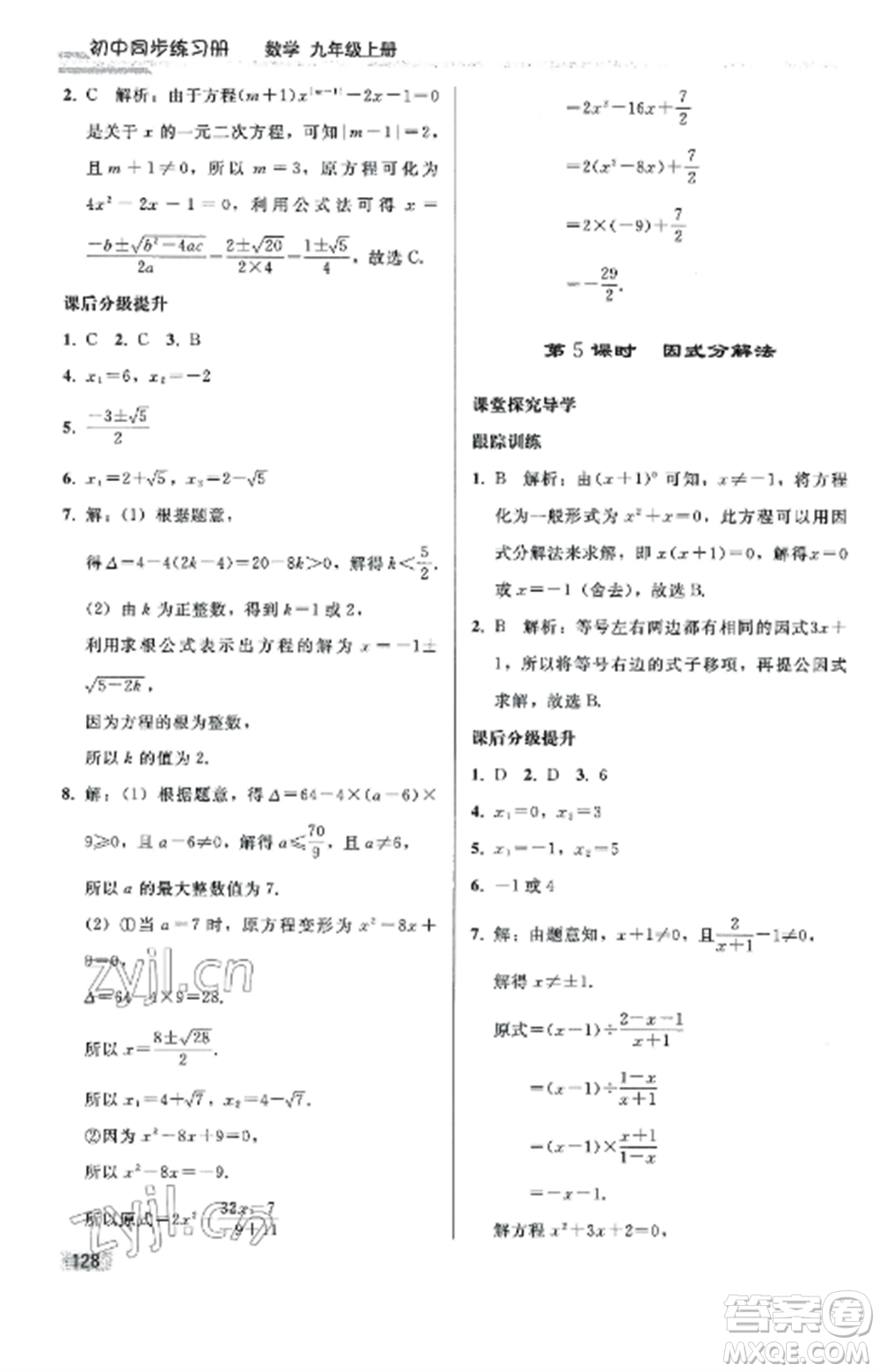 人民教育出版社2022同步練習(xí)冊(cè)九年級(jí)數(shù)學(xué)上冊(cè)人教版山東專版參考答案