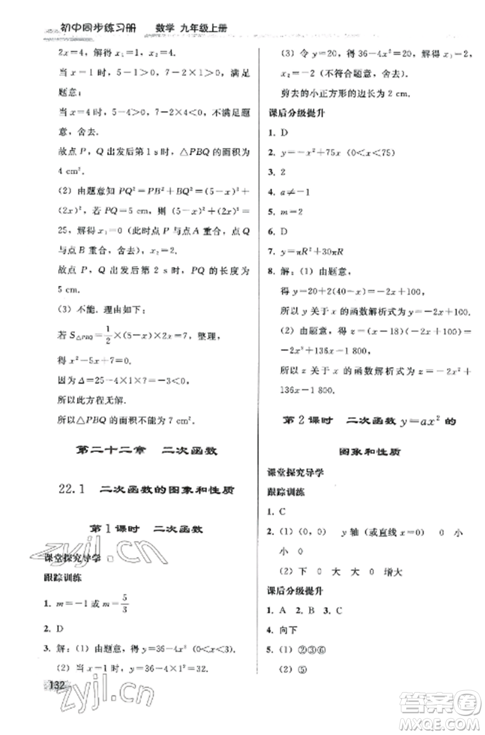 人民教育出版社2022同步練習(xí)冊(cè)九年級(jí)數(shù)學(xué)上冊(cè)人教版山東專版參考答案