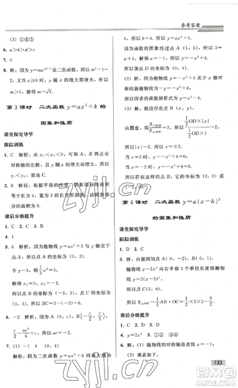 人民教育出版社2022同步練習(xí)冊(cè)九年級(jí)數(shù)學(xué)上冊(cè)人教版山東專版參考答案