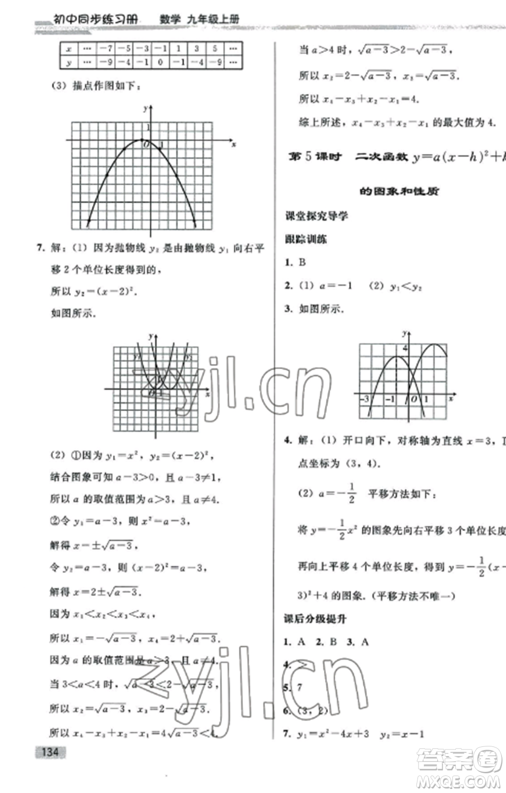 人民教育出版社2022同步練習(xí)冊(cè)九年級(jí)數(shù)學(xué)上冊(cè)人教版山東專版參考答案