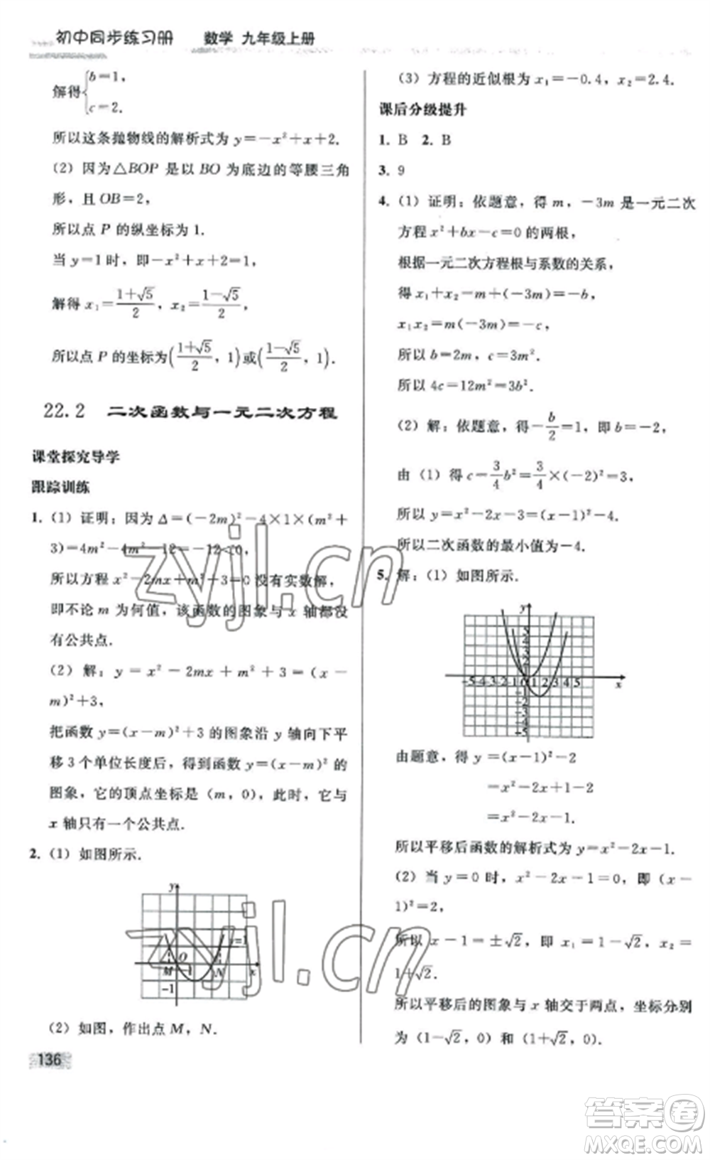 人民教育出版社2022同步練習(xí)冊(cè)九年級(jí)數(shù)學(xué)上冊(cè)人教版山東專版參考答案