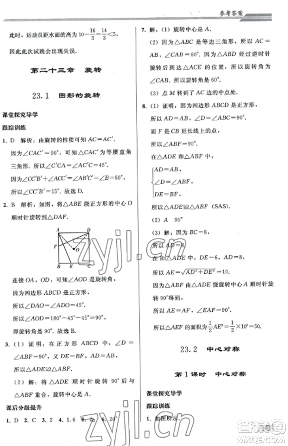 人民教育出版社2022同步練習(xí)冊(cè)九年級(jí)數(shù)學(xué)上冊(cè)人教版山東專版參考答案