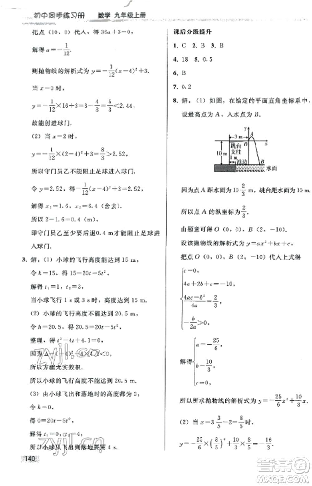 人民教育出版社2022同步練習(xí)冊(cè)九年級(jí)數(shù)學(xué)上冊(cè)人教版山東專版參考答案