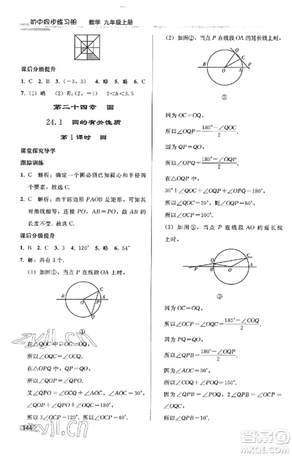 人民教育出版社2022同步練習(xí)冊(cè)九年級(jí)數(shù)學(xué)上冊(cè)人教版山東專版參考答案