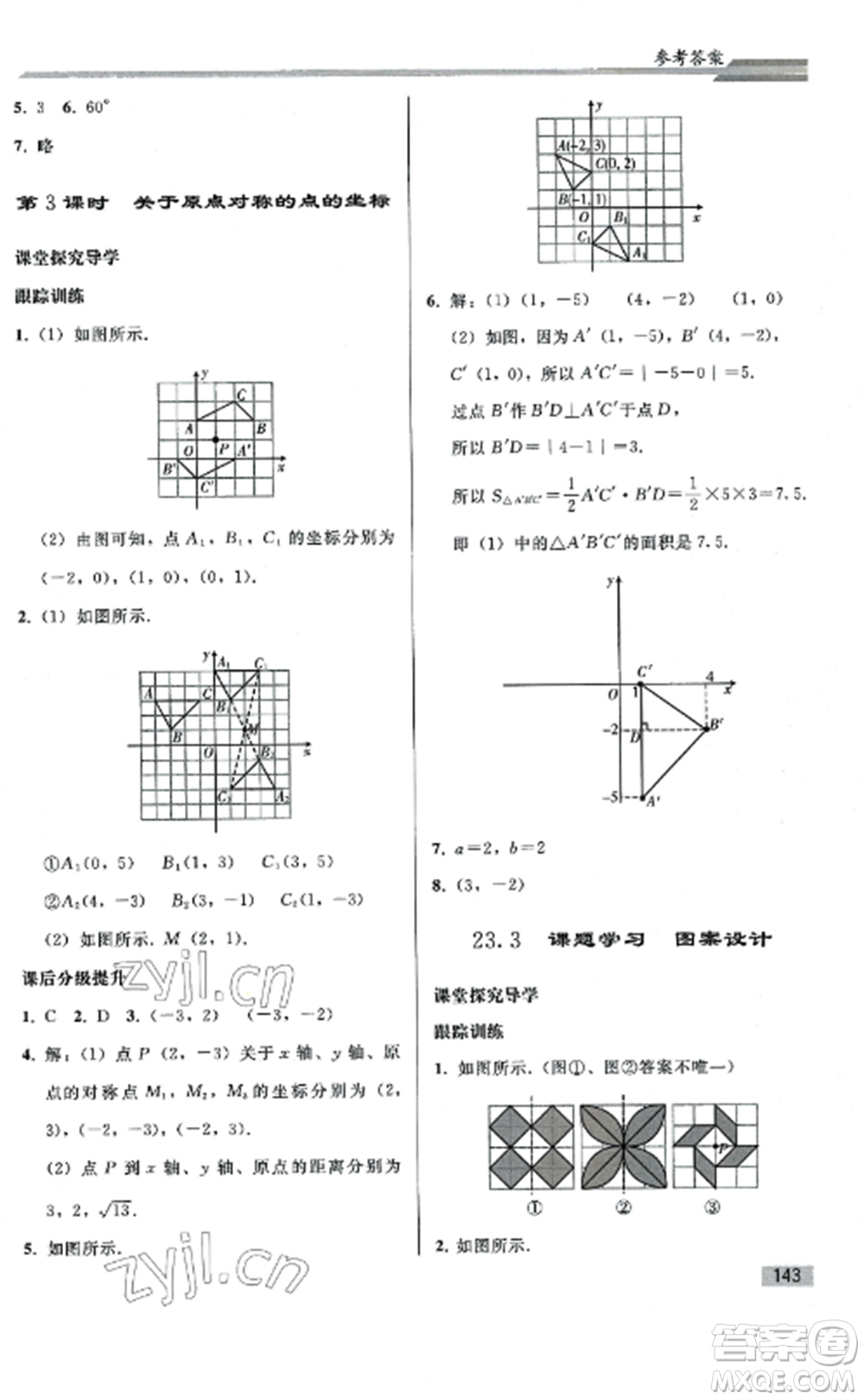 人民教育出版社2022同步練習(xí)冊(cè)九年級(jí)數(shù)學(xué)上冊(cè)人教版山東專版參考答案