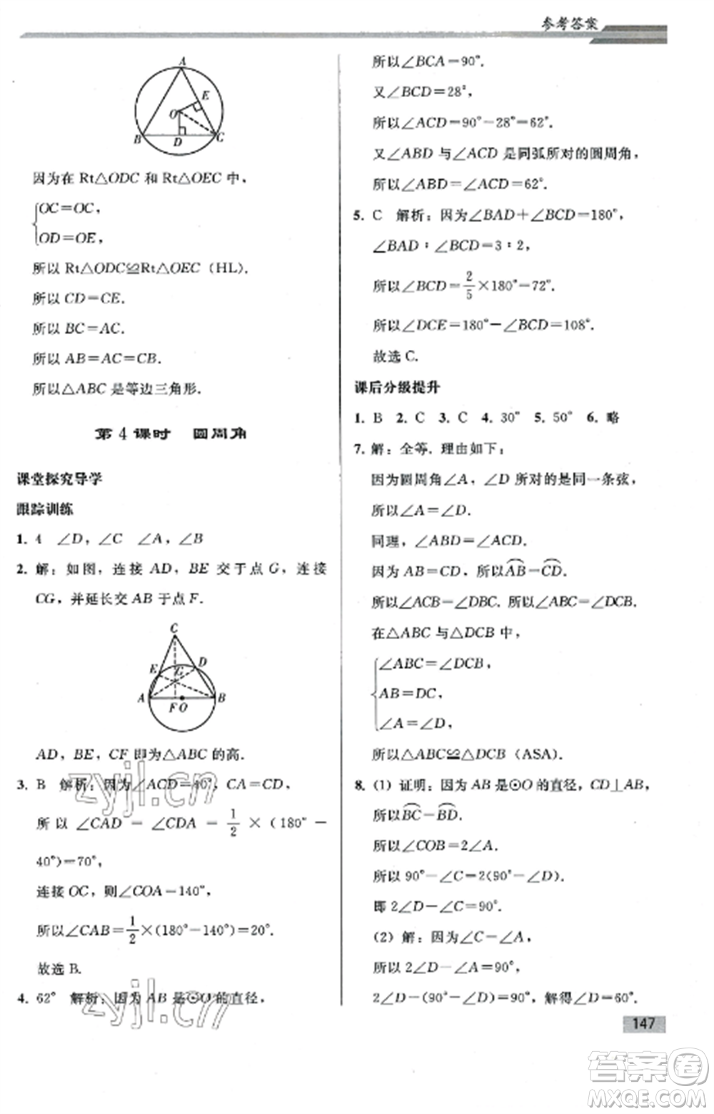 人民教育出版社2022同步練習(xí)冊(cè)九年級(jí)數(shù)學(xué)上冊(cè)人教版山東專版參考答案