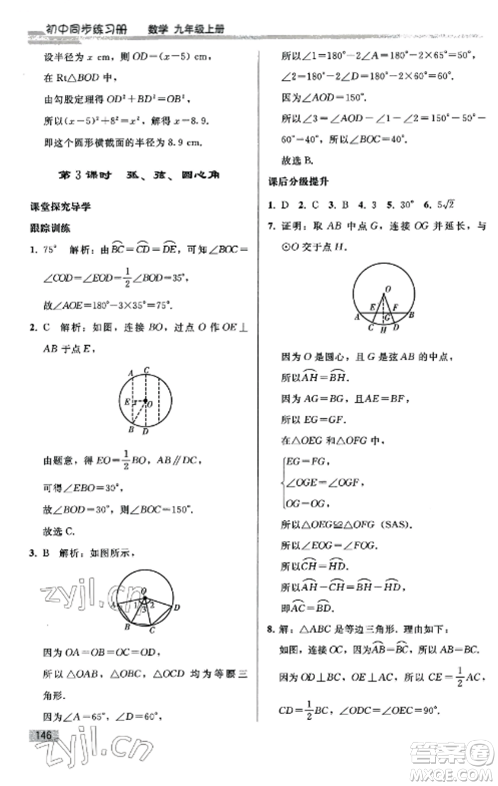 人民教育出版社2022同步練習(xí)冊(cè)九年級(jí)數(shù)學(xué)上冊(cè)人教版山東專版參考答案