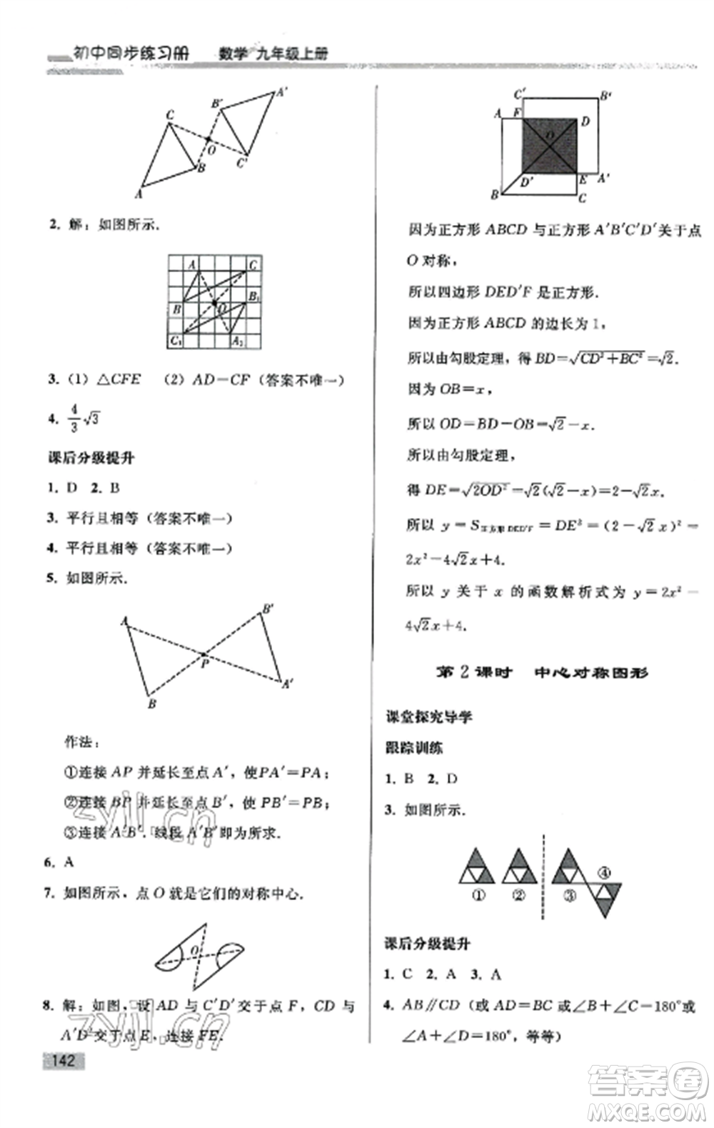 人民教育出版社2022同步練習(xí)冊(cè)九年級(jí)數(shù)學(xué)上冊(cè)人教版山東專版參考答案