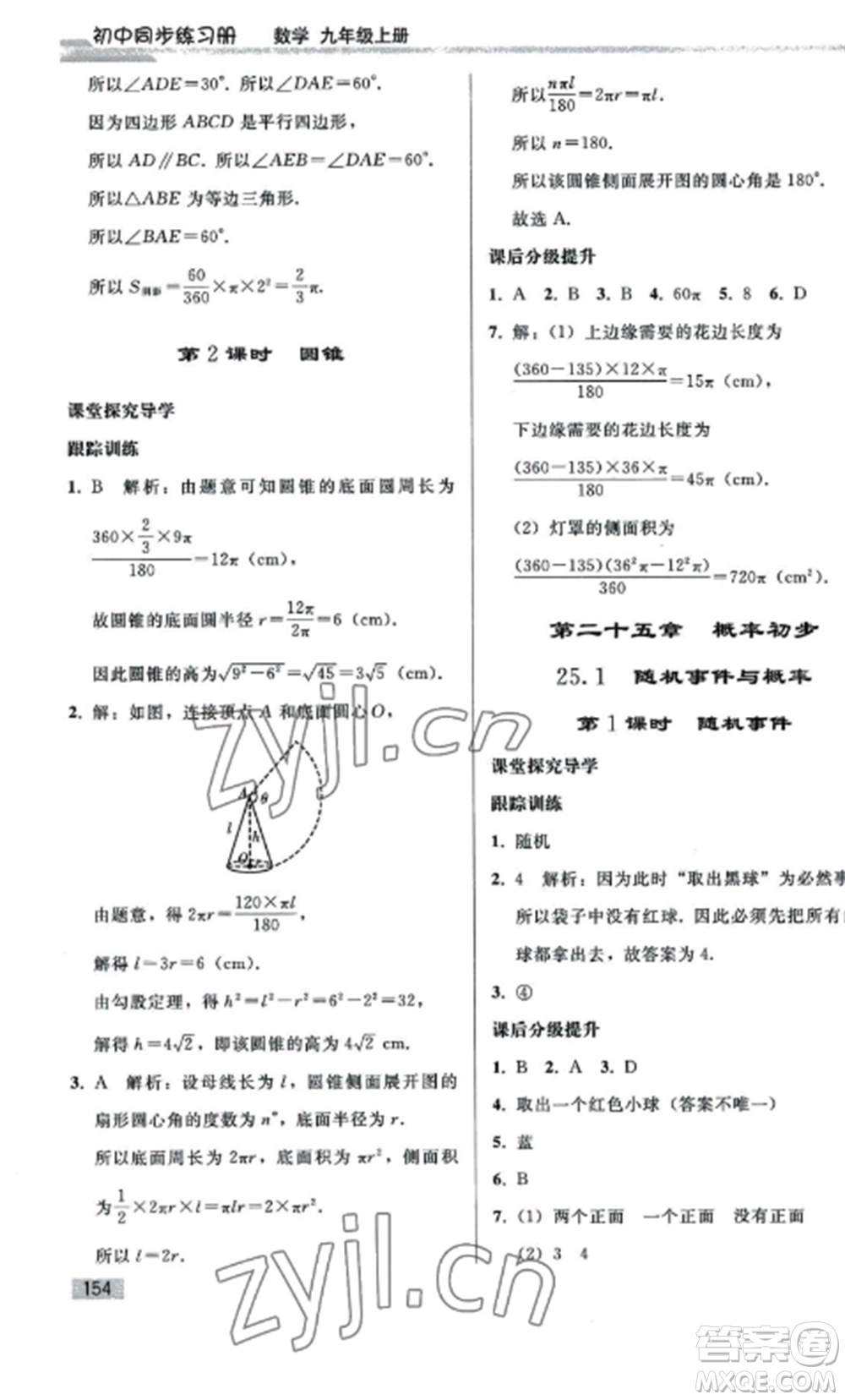 人民教育出版社2022同步練習(xí)冊(cè)九年級(jí)數(shù)學(xué)上冊(cè)人教版山東專版參考答案