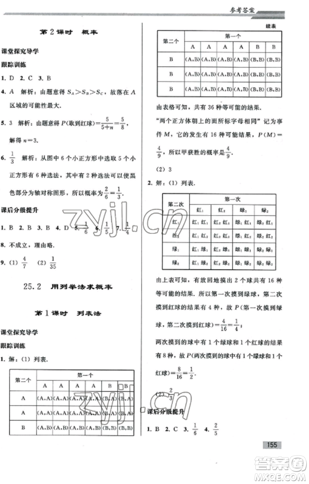 人民教育出版社2022同步練習(xí)冊(cè)九年級(jí)數(shù)學(xué)上冊(cè)人教版山東專版參考答案