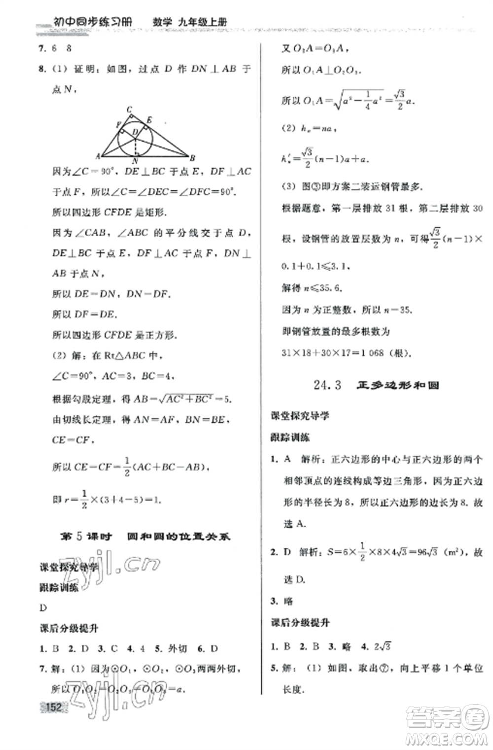 人民教育出版社2022同步練習(xí)冊(cè)九年級(jí)數(shù)學(xué)上冊(cè)人教版山東專版參考答案