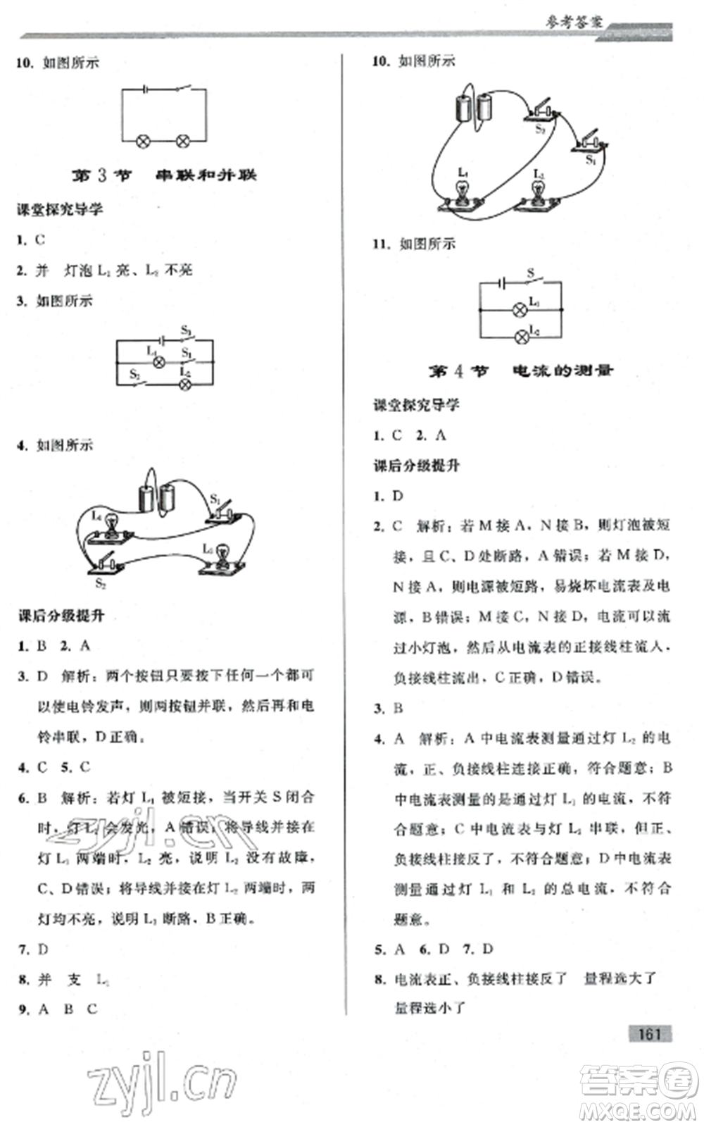 人民教育出版社2022同步練習(xí)冊(cè)九年級(jí)物理全冊(cè)人教版山東專版參考答案