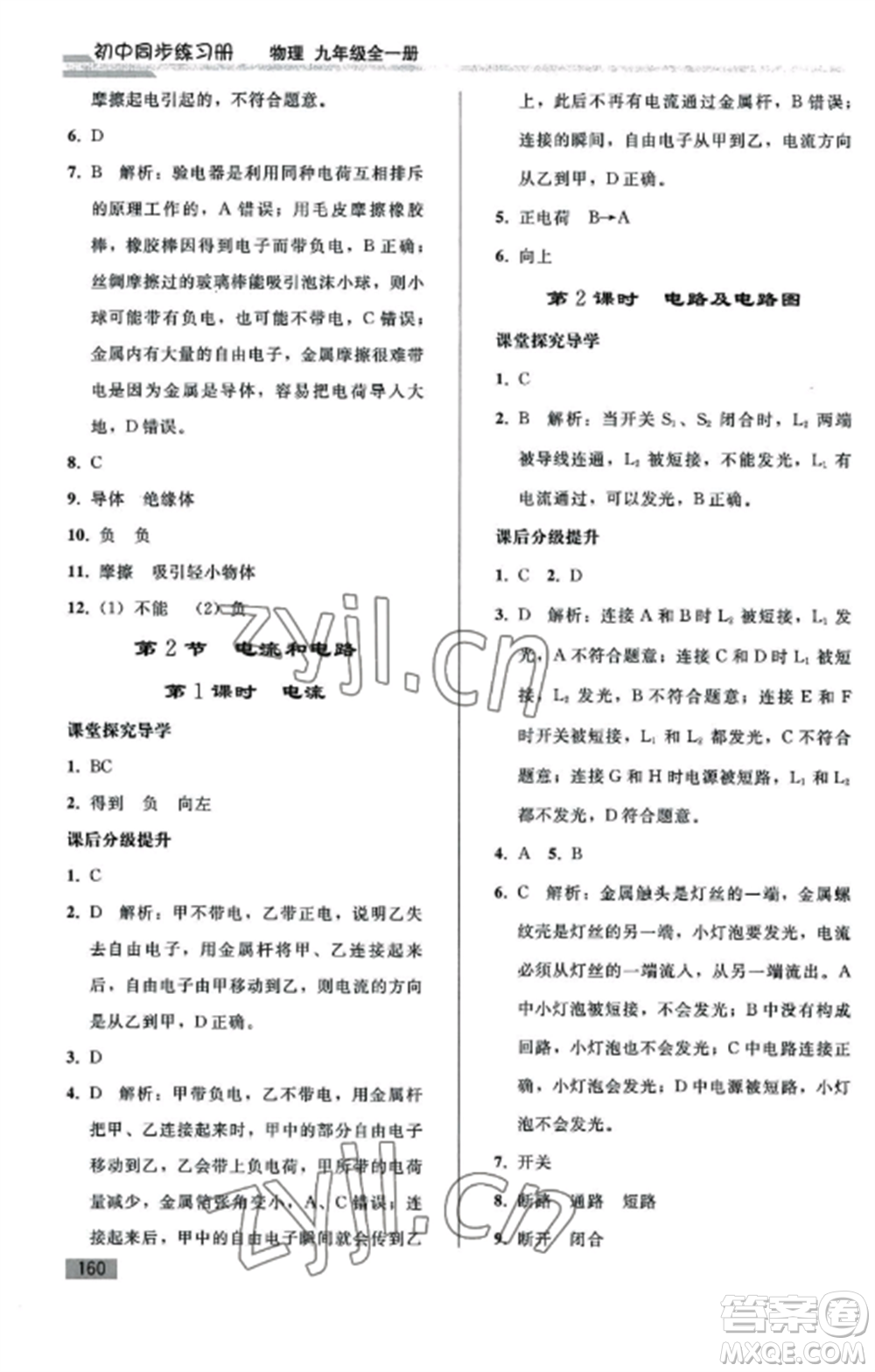 人民教育出版社2022同步練習(xí)冊(cè)九年級(jí)物理全冊(cè)人教版山東專版參考答案